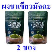 ราคา ผงชาเขียว ชาเขียวสำเร็จรูป Tea ชาเขียวขนิดผง ชาเขียวชงดื่มสำเร็จรูป ผงชาเขียวมัทฉะ Matcha Green Tea Powder 2 ซอง (23176504538)