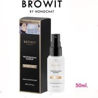 ราคา {1ขวด} บราวอิท น้องฉัตร สเปรย์ล็อคเมคอัพ 50ml Browit by Nongchat Professional MakeUp Setting Spray (19596237608)
