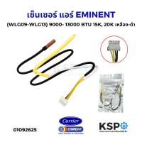 ราคา เซ็นเซอร์ แอร์ EMINENT อิมิเน้นท์ CARRIER แคเรียร์ 9000- 13000 BTU (WLG09-WLG13) 15K, 20K เหลือง-ดำ อะไหล่แอร์ (40660984453)