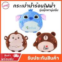 ราคา กระเป๋าน้ำร้อนไฟฟ้า ตุ๊กตา (1701652817)