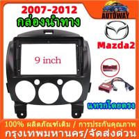 ราคา 2 Din 9 นิ้วติดตั้งเครื่องเสียงรถยนต์ DVD แผงหน้าปัดกรอบเครื่องบินสำหรับ MAZDA 2 2007 2008 2009 2010 2011 2012 (25681808251)