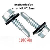 ราคา สกรูปลายสว่าน M4.8x16mm (100/200 ตัว) หัวเหลี่ยมชุบรุ้ง พร้อมแหวนยาง สกรูยิงหลังคา เมทัลชีท ยิงเหล็ก แข็งแรง ไม่หลุด (44124085661)