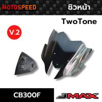 ราคา ชิวหน้า TwoTone V.2 Honda CB300F ลายฟิล์มคาร์บอน 6D (15500854005)