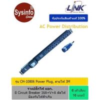ราคา รางปลั๊กไฟ 6 เต้า แบบ Universal 16A ยี่ห้อ LINK CH-10806 สายไฟยาว 3เมตร มี Volt-Amp และปลั๊กเพาเวอร์ ตัดไฟป้องกันไฟเกิน (20511611653)