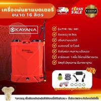 ราคา (แบตเตอรี่ใหม่) KAYANA เครื่องพ่นยาแบตเตอรี่ รุ่น PYB-16L-881ขนาด16 ลิตร เครื่องพ่นแบตเตอรี่ ถังพ่นยาแบตเตอรี่ พ่นยา (18879778330)