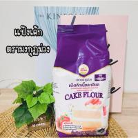 ราคา แป้งเค้ก ตรามงกุฏม่วง 1 กิโลกรัม (1ถุง) (27257640590)