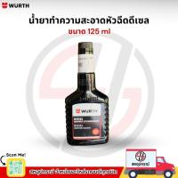 ราคา WURTH น้ำยาทำความสะอาดหัวฉีดดีเซล DIESEL INJECTOR CLEANER ขนาด 125 ml (26036873208)