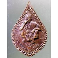 ราคา Antig on Shopee 1844 เหรียญหลวงพ่อคูณ วัดบ้านไร่ อำเภอด่านขุนทด จังหวัดนครราชสีมา ไม่ทราบปีที่สร้าง เหรียญหนามากครับ (22342380940)