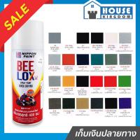 ราคา ♜เลือกสี♜ สีสเปรย์ BeeLox ขนาด 400 มล. สีกระป๋องพ่นรถ สีพ่นรถมอไซ สีสเปรย์พ่นรถ สีสเปรย์ตราผึ้ง (50356109770)