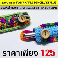 ราคา ซองไหมพรมถักใส่ปากกา APPLE PENCIL / IPAD / Stylus (7538082485)