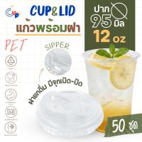 ราคา (แก้วพร้อมฝา) แก้วพลาสติก PETทรงตรง 12ออนซ์ พร้อมฝายกดื่ม มีจุกเปิด-ปิด ปาก95มิล เนื้อพลาสติกใส เงา (42328775698)