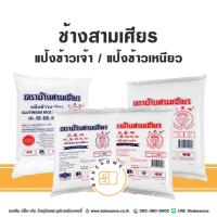ราคา ช้างสามเศียร ช้างเอราวัณ แป้งข้าวเจ้า แป้งข้าวจ้าว แป้งข้าวเหนียว Erawan Rice Flour Glutinious Rice Flour (41101985907)