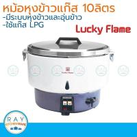 ราคา หม้อหุงข้าวแก๊ส 10 ลิตร ตราลักกี้เฟรม LR-55A Lucky Flame (2137316016)