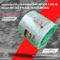 ราคา กรองเครื่อง(1ชิ้น) NAVARA D40 NP300 ปี 08-18 Urvan NV350 #15208-EB70D,BN30A ---ราคาดีมากแล้วว-- (25230681158)
