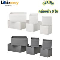 ราคา กล่องผ้า 6 ใบ SKUBB สกุบบ์ กล่องแบ่งช่อง กล่องเก็บของ IKEA สีขาว สีเทาเข้ม (29911000762)