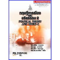 ราคา ตำราเรียนราม POL2105 / PS290 ทฤษฎีการเมืองและจริยธรรม 2 (19806213873)