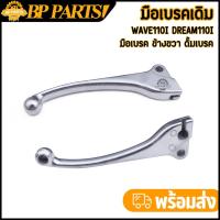 ราคา มือเบรคเดิม เวฟ110i ก้านเบรคwave110i dream110i มือเบรค ข้างขวา ดั้มเบรค 1ข้าง (42027661201)