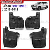 ราคา CNC ยางกันโคลน TOYOTA FORTUNER ปี 2016 2017 2018 2019 ยางกันขี้โคลน ยางบังโคลน ฟอร์จูนเนอร์ - กดเลือก คู่หน้า คู่หลัง (22056255910)