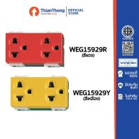 ราคา Panasonic เต้ารับคู่มีกราวด์ พานาโซนิค รุ่น Wide Seires WEG15929R สีแดง / WEG15929Y สีเหลือง (10810983433)