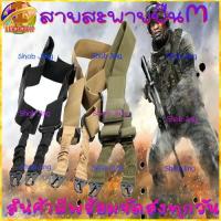ราคา สายสะพายปืน1จุด&2จุด สายห้อยปืน1จุด อุปกรณ์สำหรับอาวุธปืน วัสดุไนล่อน ใช้ได้กับปืนทุกรุ่น สายสะพายปืนยาว shoulder straps (13293892932)