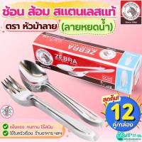 ราคา ส่งฟรี ช้อนส้อม ตรา หัวม้าลาย (ลายหยดน้ำ) Zebra ช้อน ส้อม ช้อนกินข้าว ช้อนหัวม้าลาย ช้อนส้อมสแตนเลส ช้อนม้าลาย (41371837420)