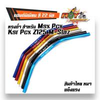 ราคา แฮนด์PCX แฮนด์มิเนียม ทรงต่ำ (ขนาด 22 มิล) แฮนด์มงกุฏ แฮนด์มิเนียม ทรงต่ำ (ขนาด 22 มิล หนา 3มิล) แฮนด์ปีกนก บาร์แฮนด์ผอม (41028796044)