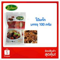 ราคา ไร่ทิพย์ โป๊ยกั๊ก 100 กรัม exp 08022024 (11143687025)