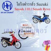 ราคา โอริงฝาครอบวาล์ว Smash 110 Junior Pro D Revo แท้ Suzuki SmashRevo SmashJunior SmashPro SmashD โอริงฝาวาล์ว ปะเก็นฝาวาล์ว (22766021867)