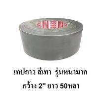 ราคา GreyTapeเทปกาวผ้าสีเทาหน้ากว้าง 2 นิ้วx50 หลา (8743541879)