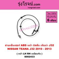 ราคา S002433 สายเซ็นเซอร์ ABS หน้า นิสสัน เทียน่า J32 2010 - 2013 NISSAN TEANA J32 หน้า LH RH เหมือนกัน (9009167152)