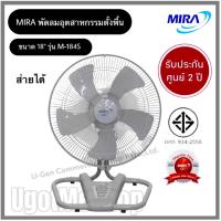 ราคา MIRA พัดลม พัดลมอุตสาหกรรม แบบตั้งพื้น ขนาด 18 นิ้ว รุ่น M-184S (10145853852)