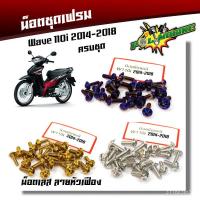 ราคา น็อตชุดสี Wave110i (2009-2018) น็อตหัวเฟือง (1ชุดมี 23 ตัว) น็อตเฟรม น็อตเลส น็อตทอง น็อตไทเท สแตนเลสแท้ (3288864027)