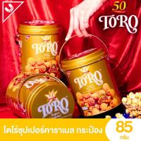 ราคา [พร้อมส่ง] โตโร่ ข้าวโพดอบกรอบคาราเมล โตโร ข้าวโพดคลุกน้ำตาลและเนย (42462648944)