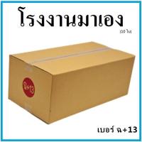 ราคา กล่องไปรษณีย์ กระดาษ KA ฝาชน เบอร์ ฉ+13 (10 ใบ) กล่องพัสดุ กล่องกระดาษ กล่อง (10204107860)