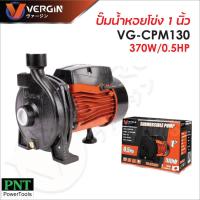 ราคา Vergin ปั๊มหอยโข่ง รุ่น VG-CPM130 ขนาด 1 นิ้ว 370W/0.5HP เหมาะสำหรับงานทั่วไป ใช้ได้กับน้ำสะอาด น้ำกร่อย (28528418183)