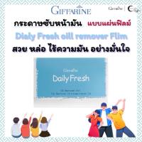 ราคา กิฟฟารีน กระดาษซับมัน เดลี่ เฟรช แผ่นฟิล์ม ขจัดความมัน สำหรับใบหน้า Giffarine Daily Fresh Oil Remover Film (50 แผ่น) (25442432556)