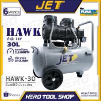 ราคา JET BY PUMA ปั๊มลม ปั๊มลมแบบไร้น้ำมัน (Oil Free) กำลัง 1,450 วัตต์ รุ่น HAWK-30 (30 ลิตร) / HAWK-50 (50 ลิตร) (20281125763)