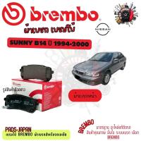 ราคา Brembo ผ้าเบรค รถยนต์ Nissan Sunny B14 1994 - 2000 (26989392977)