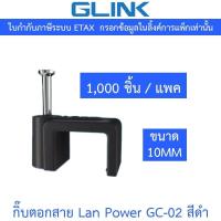 ราคา Glink Cable Clip กิ๊บตอกสาย Lan Power รุ่น GC-02 สีดำ ขนาด 10MM (1 แพ็ค บรรจุ 1,000ชิ้น) (27104903338)