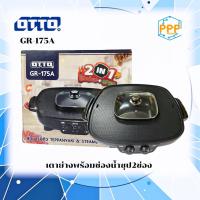 ราคา OTTO กระทะสุกี้บาร์บีคิว เตาปิ้งย่างไฟฟ้า รุ่น GR-175A (19581579798)