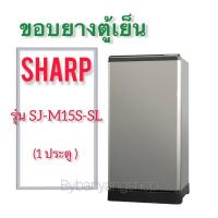 ราคา ขอบยางตู้เย็น SHARP รุ่น SJ-M15S-SL (1 ประตู) (18011897645)