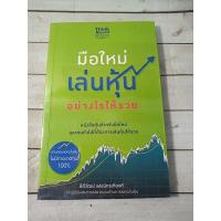 ราคา มือใหม่เล่นหุ้นอย่างไรให้รวย ลดราคาจากปก 50% (8883706662)