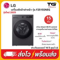 ราคา LG เครื่องซักผ้าฝาหน้า ระบบอินเวอร์เตอร์ ขนาด15 kg รุ่น F2515SNEG (40622755108)