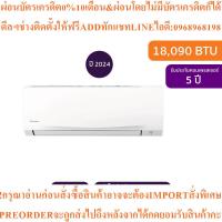 ราคา Daikinแอร์ติดผนังFTM Series18090BTU Inverterรุ่นFTM18PV2Sสินค้าใหม่ๆต้องสั่งเบิกจากศูนย์แท้ๆ100%PREORDERฟรีSOUNDBARลำโพง (50506745956)