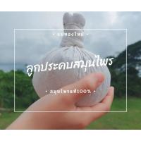 ราคา ลูกประคบสมุนไพร ลูกประคบ ใช้สมุนไพร 100% ช่วยให้ผ่อนคลายจากการทำงาน (10346147376)
