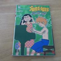 ราคา วัยกระเตาะ ตึ่งตึงตึง the perfect world of KAI เล่ม 6 - การ์ตูนมือสอง (45555021472)