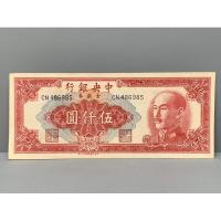 ราคา ธนบัตรรุ่นเก่าของประเทศจีนยุค ด.ร.ซุนยัดเซ็น ชนิด5000หยวนปี1949 (23217689124)