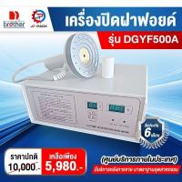 ราคา เครื่องปิดฝาฟอยล์ เครื่องซีลฝาฟอยล์ รุ่น DGYF500A สินค้ารับประกัน 6 เดือน (3946170952)