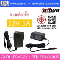 ราคา DAHUA Adaptor 12V 1A อะแดปเตอร์สำหรับกล้องวงจรปิด Adapter CCTV รุ่น AI-DH-PFM321 / DH-PFM320-010US (6767082837)