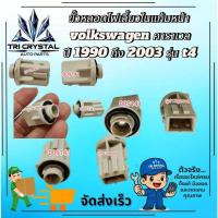 ราคา #ขั้วหลอดไฟเลี้ยวในแก้มหน้าโฟล์คสวาเก้นvolkswagenคาราเวลcaravelleปี1990ถึง2003รุ่นt4ขายเป็นคู่ (50205851681)